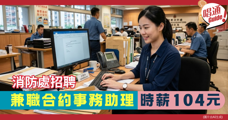 【職場資訊】	消防處 招聘︰兼職合約事務助理 ｜時薪港幣104元、一般辦公室職務｜附申請連結